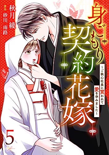 身ごもり契約花嫁~ご執心社長に買われて愛を孕みました~【分冊版】5話 (マーマレードコミックス)