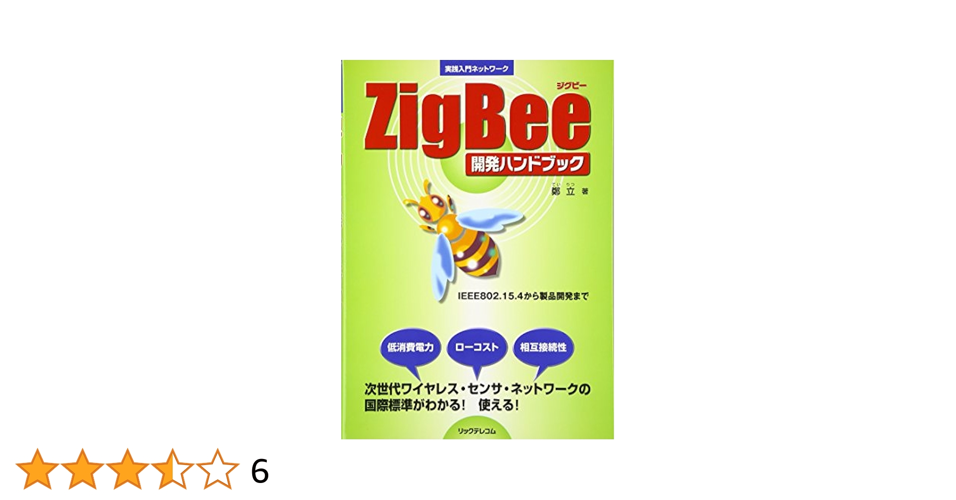 ZigBee開発ハンドブック (実践入門ネットワーク) | 鄭 立 |本