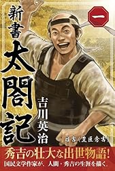 豊臣秀吉　1〜8巻 豊臣秀吉（1）異本太閤記』（横山 光輝,山岡 荘八）｜講談社