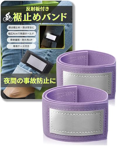 裾止めバンド 【反射板で夜道も安心】【16色のカラーバリエーション】【長時間つけても痛くならない】 自転車 ソックスバンド 裾バンド 裾止め Wal Base (パープル)