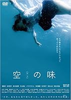 空(カラ)の味　ディレクターズ・カット版 [DVD]