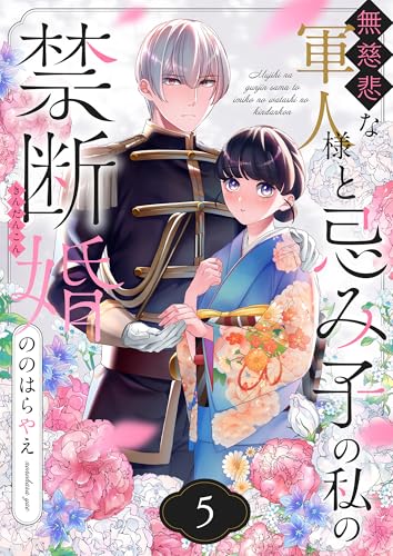 無慈悲な軍人様と忌み子の私の禁断婚(5) (.FiZZ)