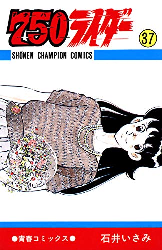 Amazon.co.jp: 石井 いさみ: 本、バイオグラフィー、最新アップデート