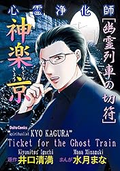 心霊浄化師 神楽京 呪い師からの挑戦状 | 水月まな, 井口清満 | マンガ