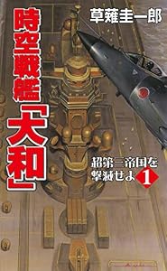 時空戦艦「大和」超第三帝国を撃滅せよ（1） (コスモノベルズ)