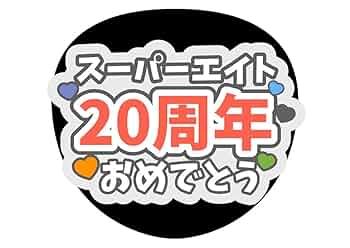 ファンサうちわ『SUPER EIGHT』オーダーページ ファンサうちわ『SUPER EIGHT』 イラスト 推し活応援隊『pawoon