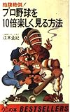 プロ野球を10倍楽しく見る方法 抱腹絶倒! (ワニの本)