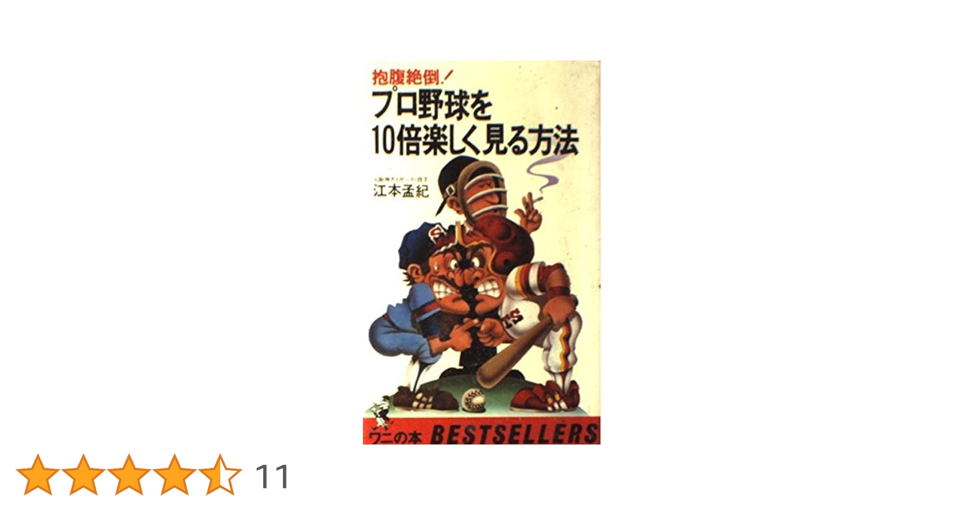 【中古】 プロ野球を１０倍楽しく見る方法 世紀末スペシャル/ベストセラーズ/江本孟紀 プロ野球を10倍楽しく見る方法: 抱腹絶倒 (ワニの本 467) | 江本