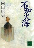 不知火海 (講談社文庫)