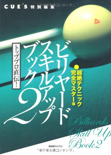 無料電子書籍アプリ ビリヤードスキルアップブック 2 超絶テクニック完全マスター編 バイ
