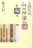 名文探偵、向田邦子の謎を解く