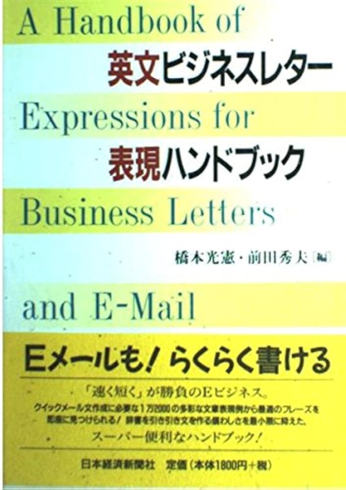 英文ビジネスレター · 文例大辞典 英文ビジネスレター文例大辞典 英文ビジネスレタ-文例大辞典