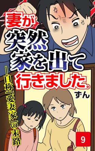 妻が突然家を出ていきました　第9話 (コミックエッセイ)
