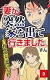 妻が突然家を出ていきました　第9話 (コミックエッセイ)