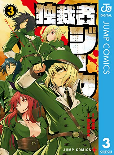 独裁者ジーク 3 ジャンプコミックスdigital 稲吉慶 葉生田采丸 少年マンガ Kindleストア Amazon