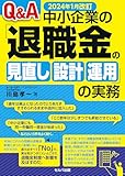 2024年1月改訂 Q&A中小企業の「退職金の見直し・設計・運用」の実務