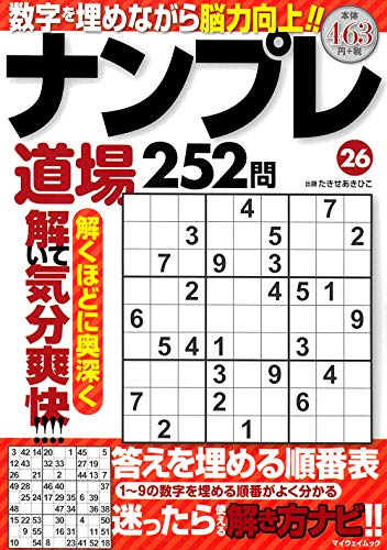 スマホ 無料電子書籍 ナンプレ道場 252問 ㉖ (マイウェイムック) バイ