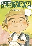 花田少年史(4) (モーニングコミックス)