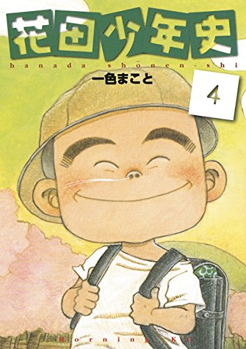 花田少年史（４） (モーニングコミックス)