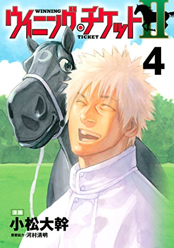 『ウイニング・チケットII』4巻
