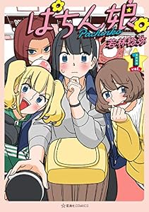 ぱちん娘。１ (星海社コミックス)