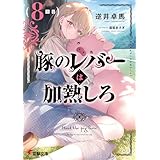 豚のレバーは加熱しろ（８回目） (電撃文庫)