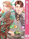 乙女椿は笑わない 分冊版 53 (マーガレットコミックスDIGITAL)