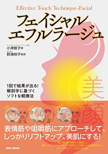 無料電子書籍アプリ フェイシャル・エフルラージュ 〜1回で結果が出る!解剖学に基づくソフ バイ