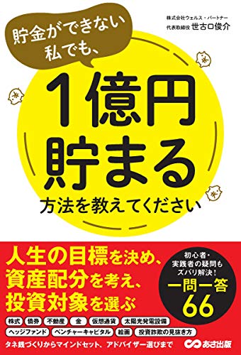 貯金ができない私でも、1億円貯まる方法を教えてください
