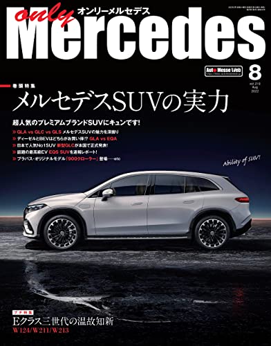 only Mercedes（オンリーメルセデス） 2022年8月号 [雑誌]