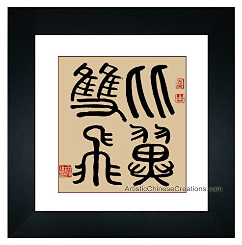 中国画　額付 Amazon.co.jp: 中国の額入りアート/中国壁アート/中国語書道