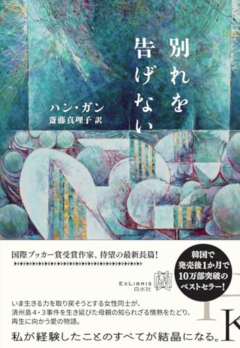 別れを告げない (エクス・リブリス) 別れを告げない (エクス・リブリス)