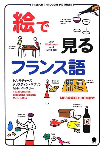 Amazon.co.jp: 絵で見るフランス語 CD付き (スルーピクチャーズ