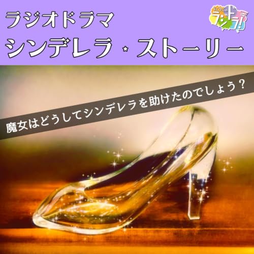 ラジオドラマ【シンデレラ・ストーリー】