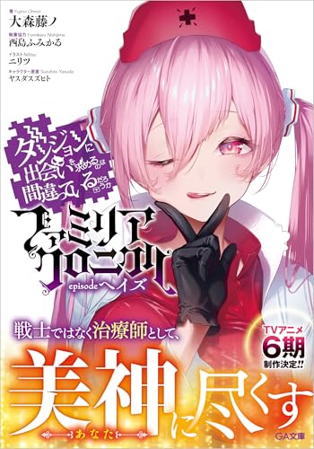 ダンジョンに出会いを求めるのは間違っているだろうか ファミリアクロニクル episodeヘイズ (GA文庫)