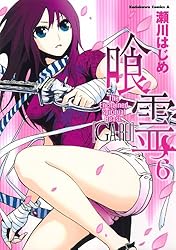 Amazon.co.jp: 喰霊(12) (角川コミックス・エース) 電子書籍: 瀬川