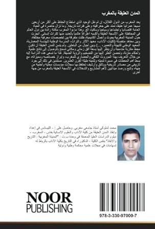 المدن العتيقة بالمغرب: التراث وسياسة المحافظة