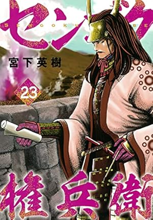 Amazon.co.jp: センゴク権兵衛(23) (ヤングマガジンコミックス) : 宮下