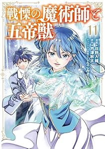 戦慄の魔術師と五帝獣 11巻 (LINEコミックス)