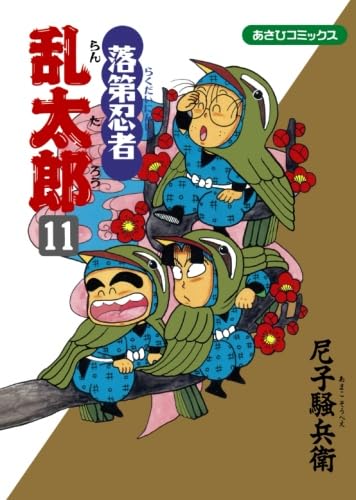 Amazon.co.jp: 落第忍者乱太郎 11 : 尼子騒兵衛 : Japanese Books