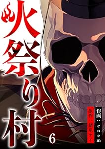 火祭り村【合本版】 6 (コミックレガリア)