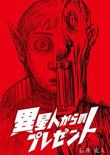PDFダウンロード 異星人からのプレゼント バイ