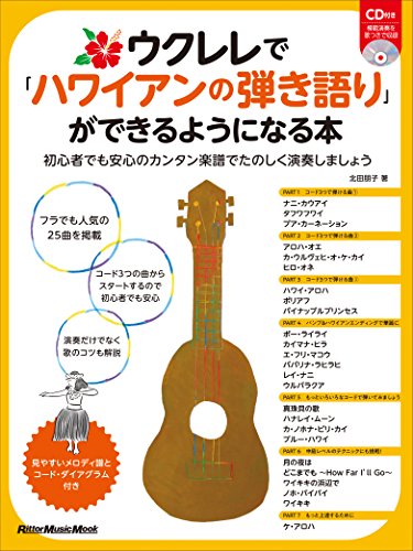 無料電子書籍アプリ ウクレレで「ハワイアンの弾き語り」ができるようになる本 初心者でも安 バイ