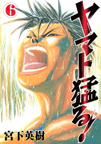 ヤマト猛る！ raw