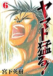 ヤマト猛る！（1） (ヤングマガジンコミックス) | 宮下英樹