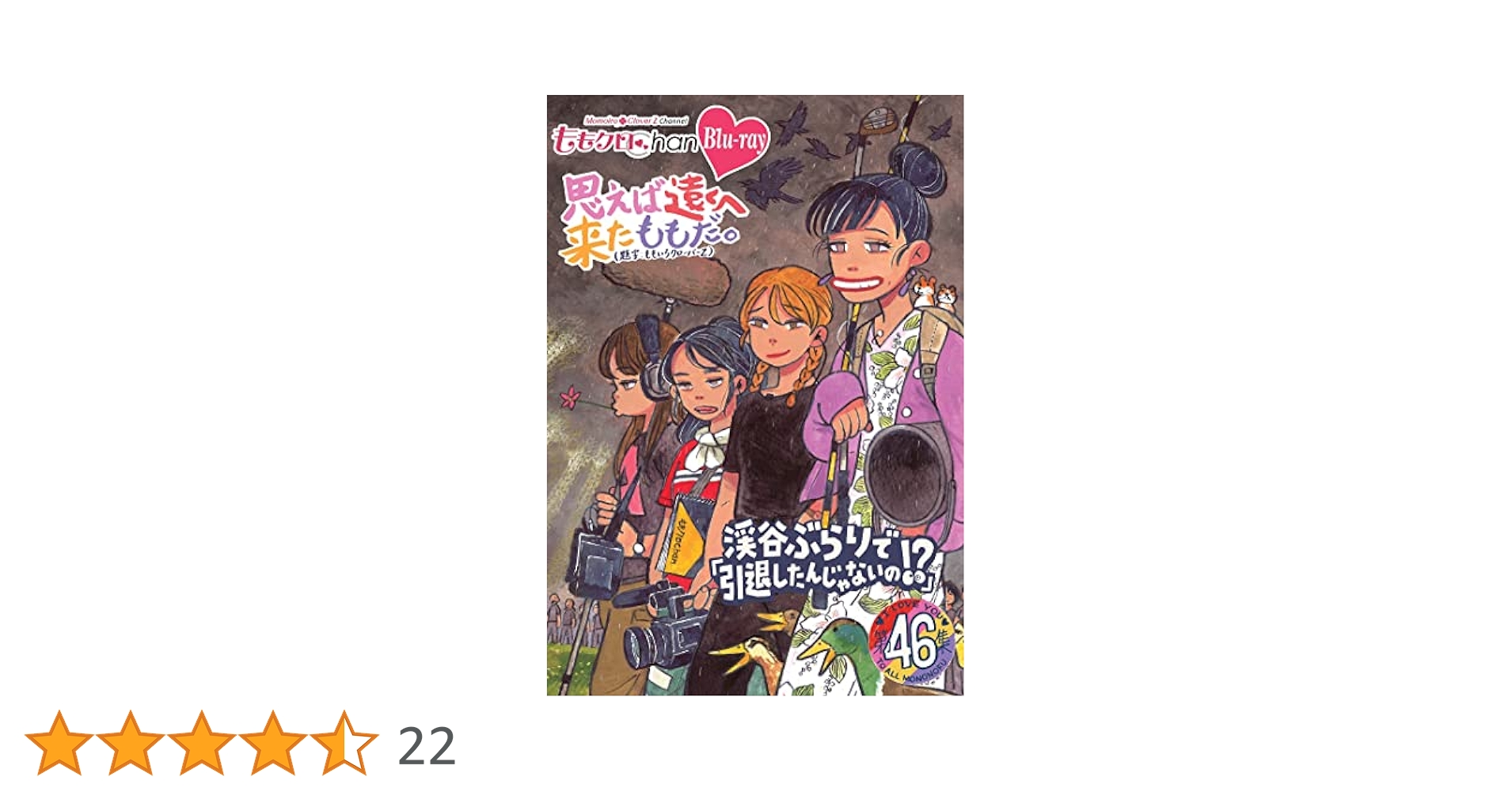 Amazon.co.jp: ももクロChan第9弾 思えば遠くへ来たももだ。 第