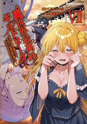 Amazon.co.jp: 異世界最高峰のギルドリーダー1 ~ギルド最弱の僕だけど