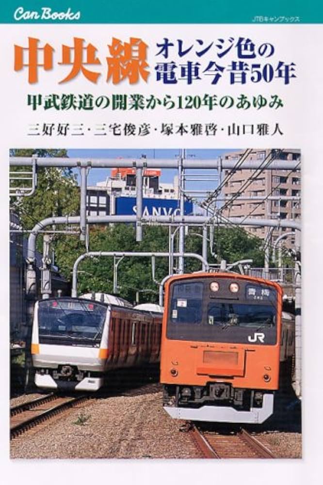 【中古本】写真と記録で見る近代オリンピックと日本 Amazon.co.jp: 中央線 オレンジ色の電車今昔50年 甲武鉄道の開業