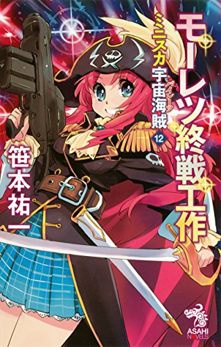 ミニスカ宇宙海賊１２ モーレツ終戦工作