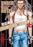 アンダーグラウンドホテル 上巻分冊版 3 アンダーグラウンドホテル 分冊版 (BL宣言)